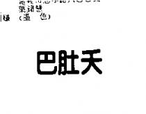 巴肚夭