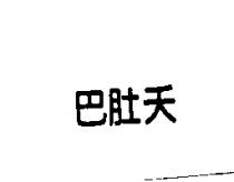巴肚夭