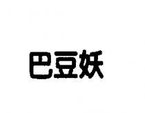 巴豆妖