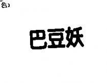 巴豆妖