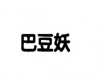 巴豆妖