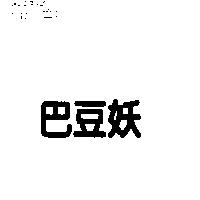 巴豆妖