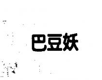 巴豆妖