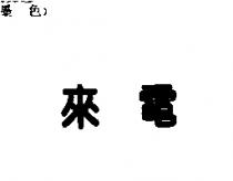 來電