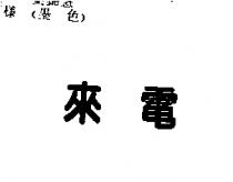 來電