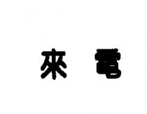 來電