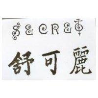 舒可麗 SECRET
