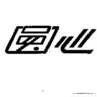 圓心
