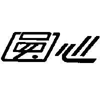 圓心