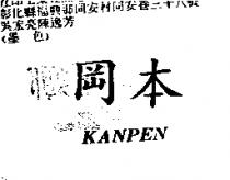 岡本 KANPEN