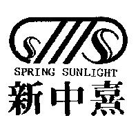 新中熹及圖 SPRING SUNLIGHT