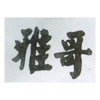 雅哥