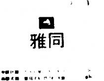 雅同 YA TUNG 及圖 