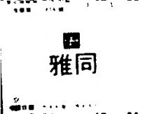 雅同 HYF 及圖 