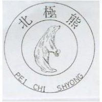 北極熊及圖 PEI CHI SHYONG