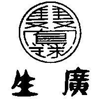 廣生