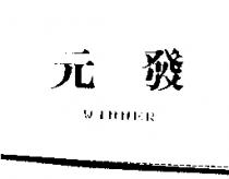 元發 WINNER