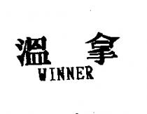溫拿 WINNER