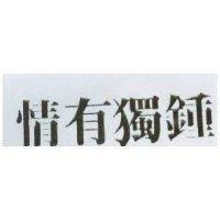 情有獨鍾