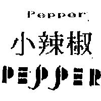 小辣椒及圖 pepper