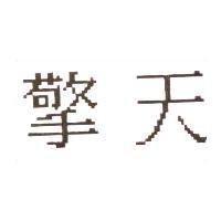 擎天