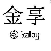 金享及圖 KALLOY