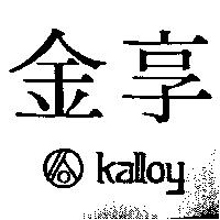 金享 KALLOY 及圖