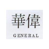 華偉 GENERAL