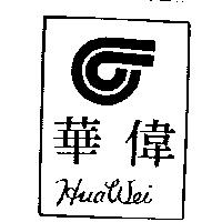 華偉及圖 HUA Wei