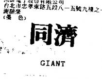 同濟 GIANT