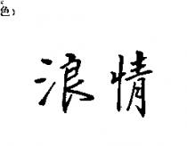 浪情