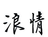 浪情