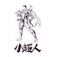 小超人及圖