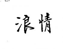 浪情