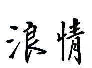 浪情