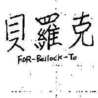 貝羅克 FOR – BELLOCK – TO