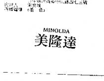 美隆達 MINOLDA