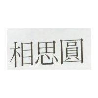 相思圓