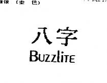 八字 BUZZLITE