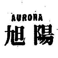 旭陽 AURORA 