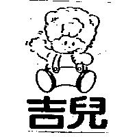 吉兒及圖