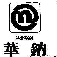華鈉及圖 NAKAYA