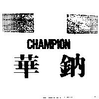 華鈉及圖 CHAMPION