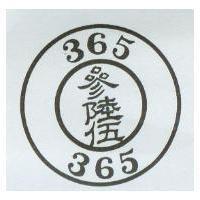參陸伍及圖 365