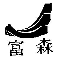 富森及圖