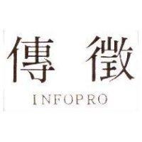 傳徵 INFOPRO