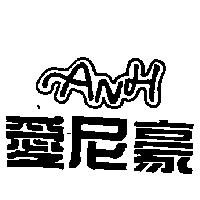 愛尼豪 ANH
