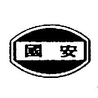 國安及圖