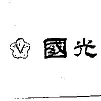 國光及圖