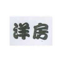 洋房